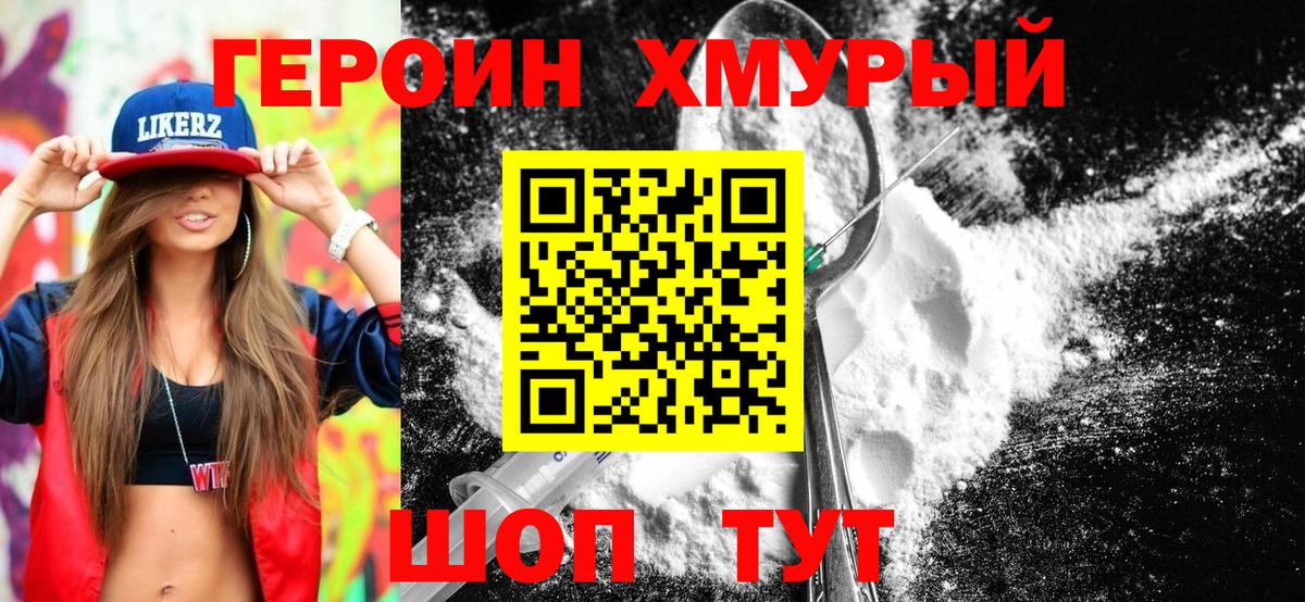 Героин хмурый Апатиты
